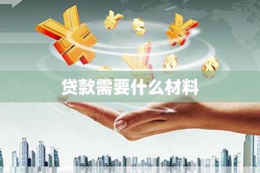 宁南贷款需要什么材料