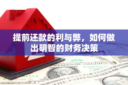 宁南提前还款的利与弊，如何做出明智的财务决策