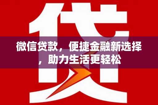 宁南微信贷款，便捷金融新选择，助力生活更轻松