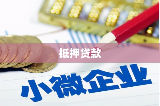 宁南抵押贷款