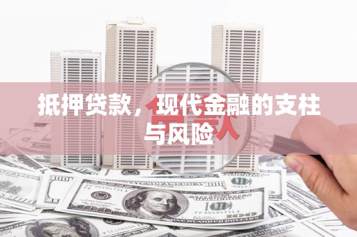 宁南抵押贷款，现代金融的支柱与风险