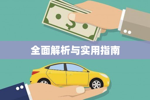 宁南全面解析与实用指南