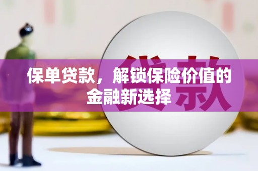 宁南保单贷款，解锁保险价值的金融新选择