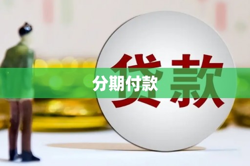 宁南分期付款