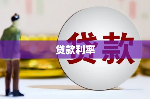 宁南贷款利率
