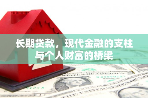 宁南长期贷款，现代金融的支柱与个人财富的桥梁