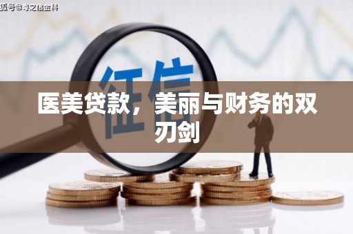 宁南医美贷款，美丽与财务的双刃剑