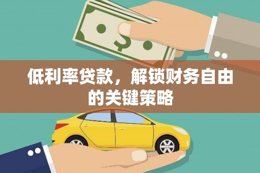 宁南低利率贷款，解锁财务自由的关键策略