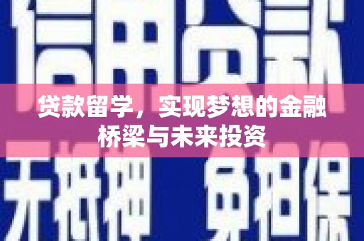 宁南贷款留学，实现梦想的金融桥梁与未来投资