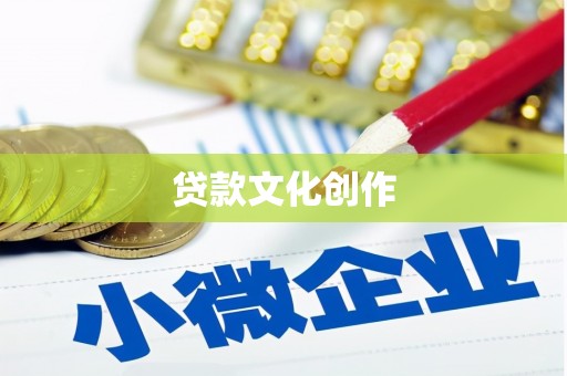 宁南贷款文化创作