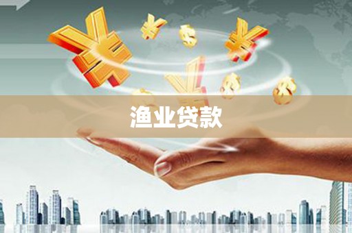 宁南渔业贷款
