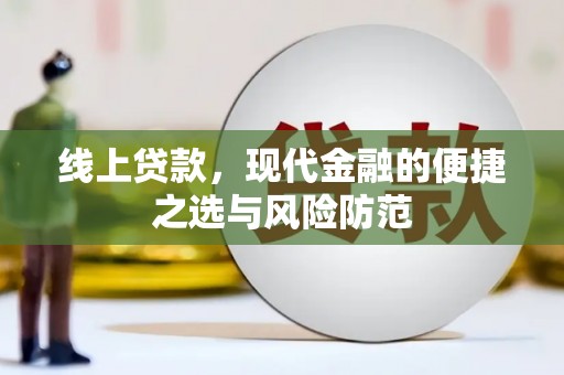 宁南线上贷款，现代金融的便捷之选与风险防范