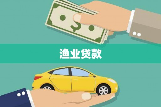 宁南渔业贷款