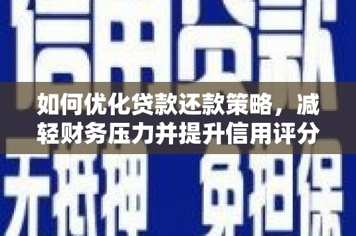 宁南如何优化贷款还款策略，减轻财务压力并提升信用评分