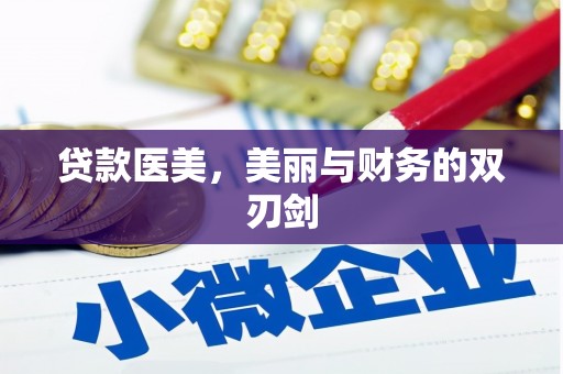 宁南贷款医美，美丽与财务的双刃剑