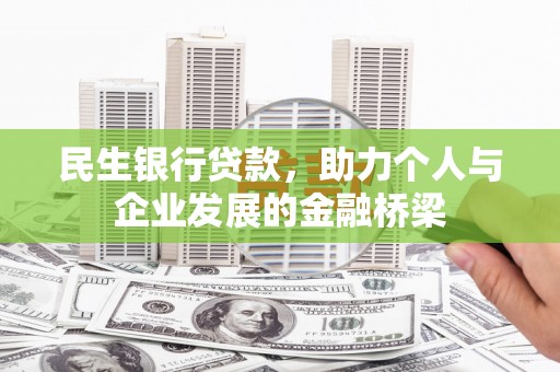 宁南民生银行贷款，助力个人与企业发展的金融桥梁