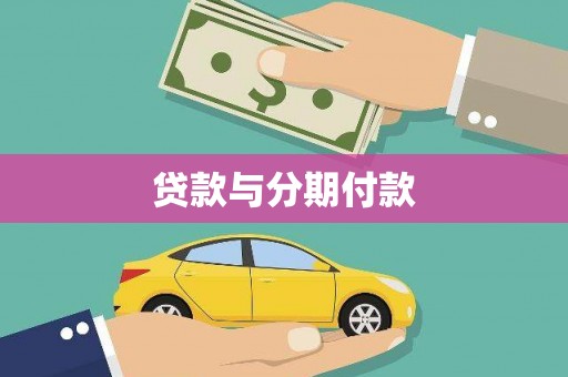宁南贷款与分期付款