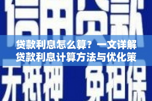 宁南贷款利息怎么算？一文详解贷款利息计算方法与优化策略