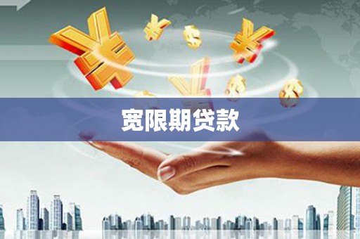 宁南宽限期贷款