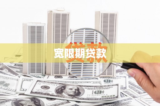 宁南宽限期贷款