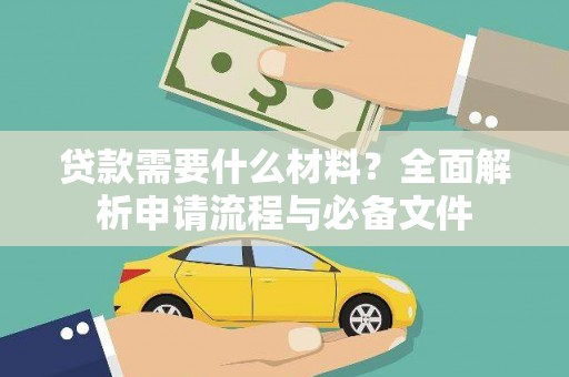 宁南贷款需要什么材料？全面解析申请流程与必备文件
