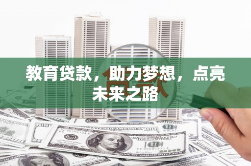 宁南教育贷款，助力梦想，点亮未来之路