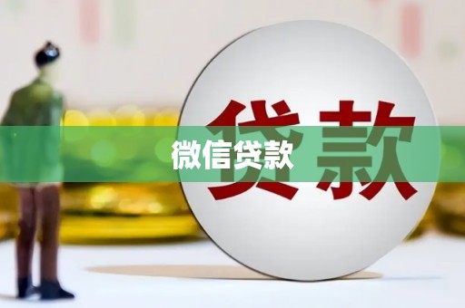 宁南微信贷款