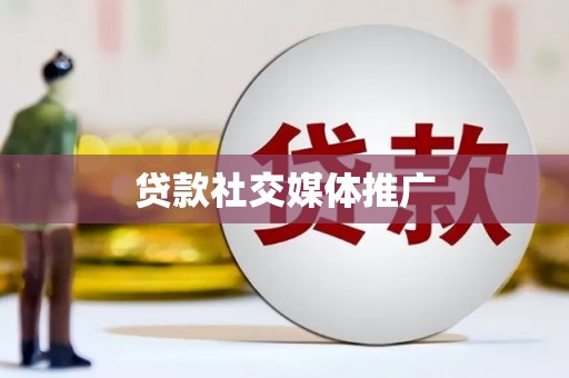 宁南贷款社交媒体推广
