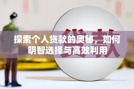 宁南探索个人贷款的奥秘，如何明智选择与高效利用