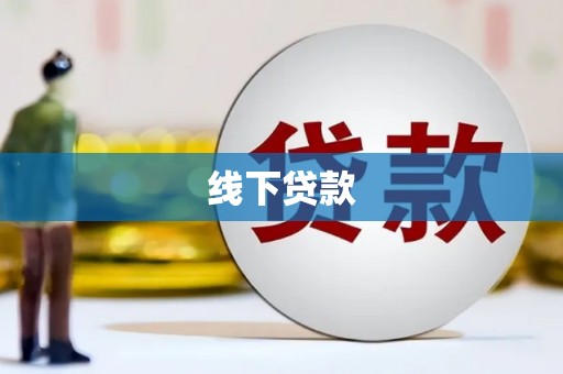 宁南线下贷款