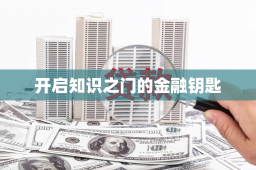 宁南开启知识之门的金融钥匙