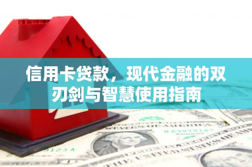 宁南信用卡贷款，现代金融的双刃剑与智慧使用指南