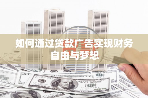 宁南如何通过贷款广告实现财务自由与梦想