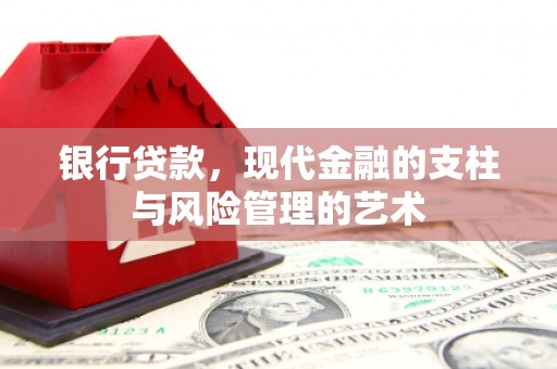 宁南银行贷款，现代金融的支柱与风险管理的艺术