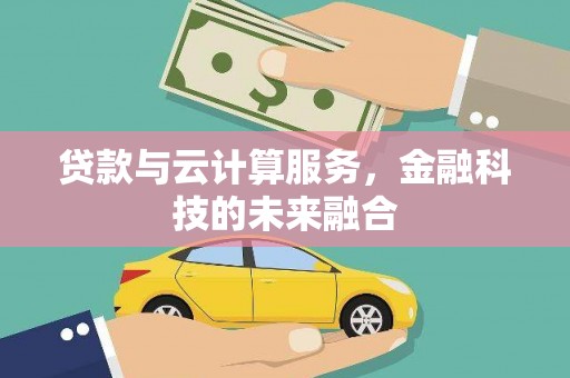 宁南贷款与云计算服务，金融科技的未来融合