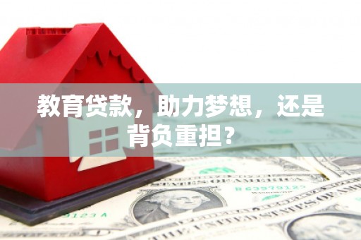 宁南教育贷款，助力梦想，还是背负重担？
