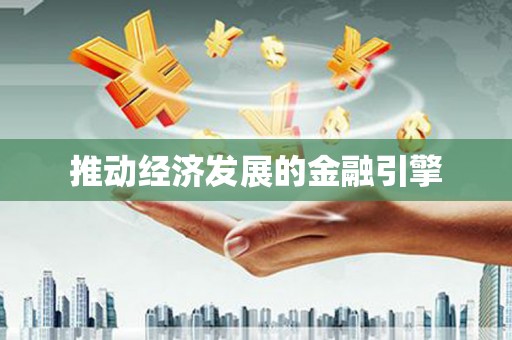 宁南推动经济发展的金融引擎