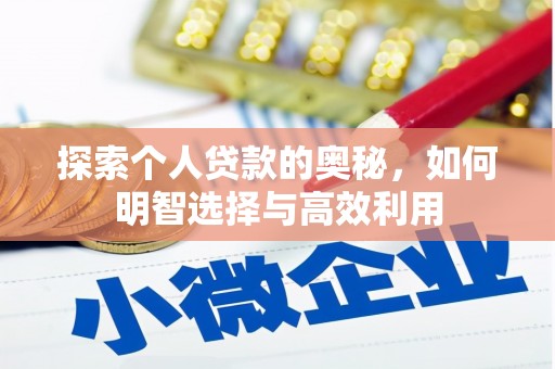 宁南探索个人贷款的奥秘，如何明智选择与高效利用