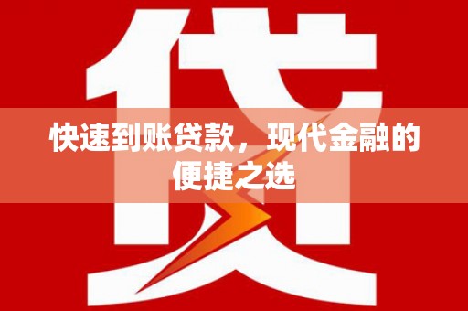 宁南快速到账贷款，现代金融的便捷之选