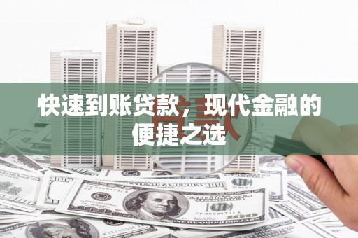 宁南快速到账贷款，现代金融的便捷之选