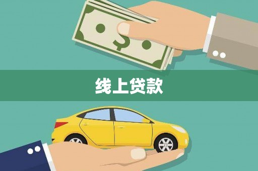 宁南线上贷款