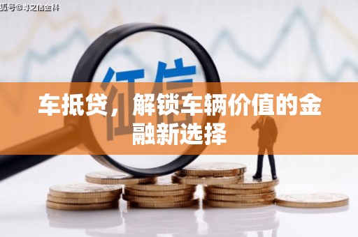 宁南车抵贷，解锁车辆价值的金融新选择