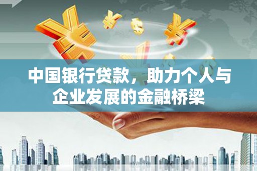 宁南中国银行贷款，助力个人与企业发展的金融桥梁