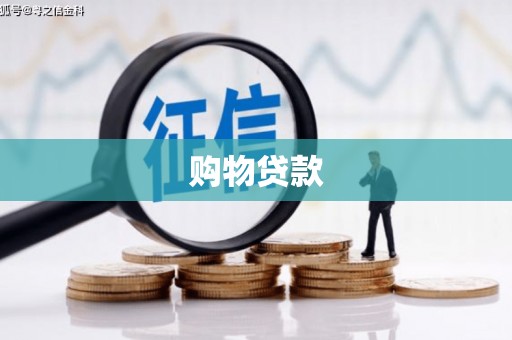 宁南购物贷款