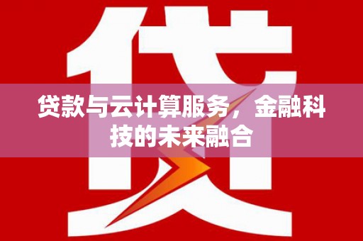 宁南贷款与云计算服务，金融科技的未来融合