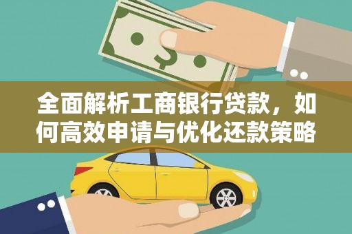宁南全面解析工商银行贷款，如何高效申请与优化还款策略