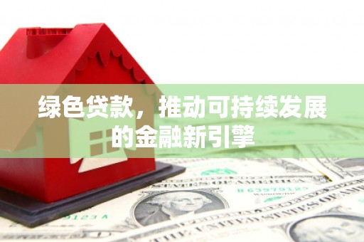 宁南绿色贷款，推动可持续发展的金融新引擎