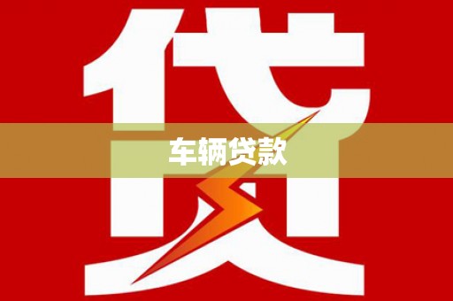 宁南车辆贷款