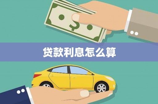 宁南贷款利息怎么算