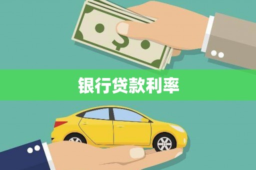 宁南银行贷款利率